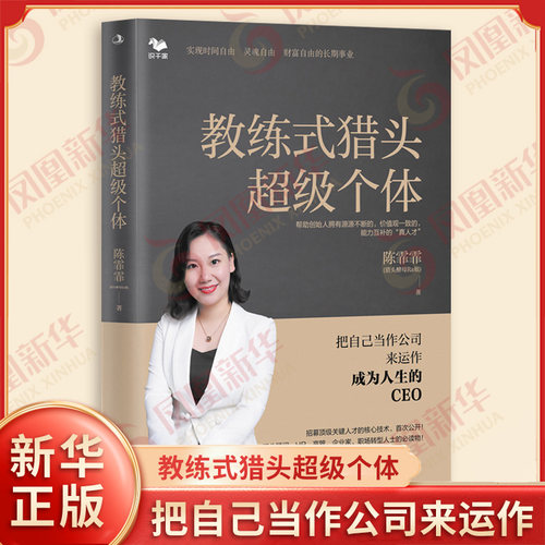 教练式猎头超级个体 陈霏霏 著 把自己当作公司来运作成为人生的CEO 教练式猎头的养成心法和实现高产的实战技术 新华书店正版书籍