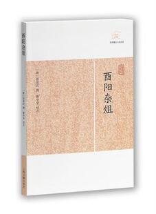 酉阳杂俎 历代笔记小说大观 上海古籍出版社 此书分门别类辑事鲁迅先生称其记录秘书叙述异事仙佛人鬼乃至动植物 中国古典文学小说