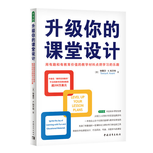 升级你的课堂设计：用有趣和有教育价值的教学材料点燃学习的乐趣[美]特蕾莎·K.科万特教育/教育普及中国青年出版社
