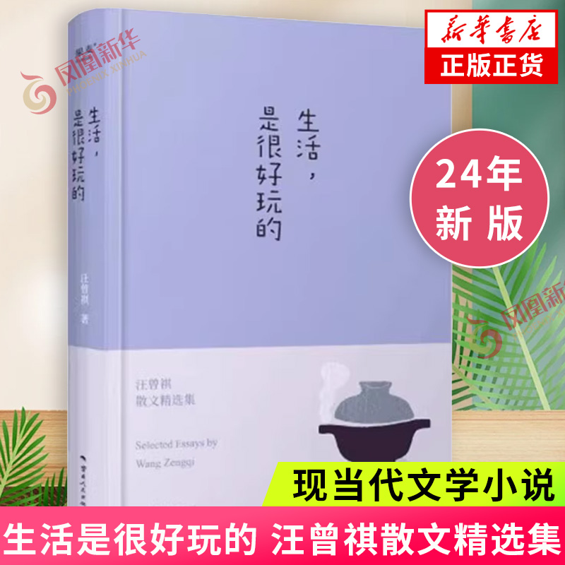 生活是很好玩的 汪曾祺散文精选 精装 一册囊括读汪曾祺 发现生活之美 现当代青春文学散文随笔集【凤凰新华书店旗舰店】 书籍/杂志/报纸 现代/当代文学 原图主图