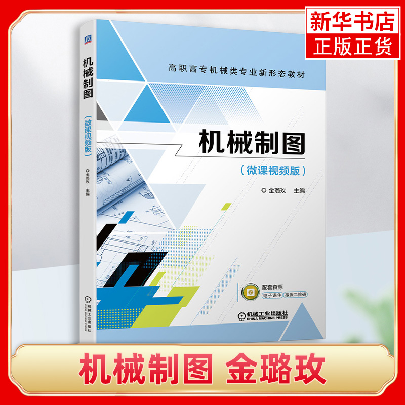 【凤凰新华书店旗舰店】机械制图 金璐玫 高职高专机械类专业新形态教材 机