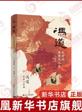 冯道 乱世的理想与人生[日]砺波护 著，郑淦 译历史人物浙江人民出版社凤凰新华书店旗舰店