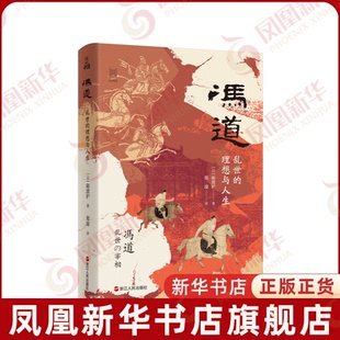 日 砺波护 著 冯道 译历史人物浙江人民出版 理想与人生 郑淦 社凤凰新华书店旗舰店 乱世