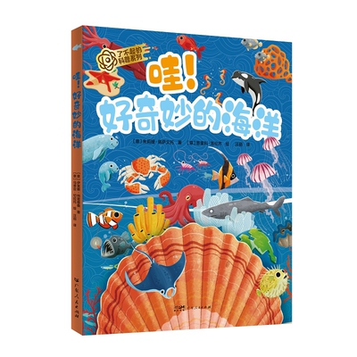 哇.好奇妙的海洋朱莉娅·佩萨文托科普百科广东人民出版社凤凰新华书店旗舰店