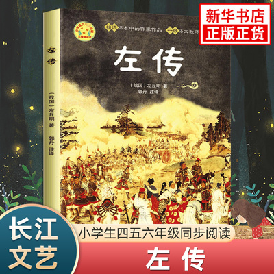 左传 小学生四五六年级通用语文同步阅读中国古典文学名著历史典籍名人传记故事书 长江文艺出版社 凤凰新华书店旗舰店必正版读物