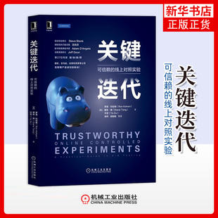 关键迭代：可信赖的线上对照实验罗恩·科哈维, 黛安·唐., 许亚著 韩玮 ... [等] 译程序设计（新）机械工业出版社