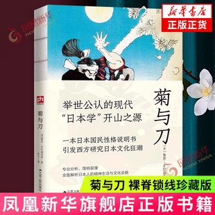 菊与刀 (美)鲁思.本尼迪克特 裸脊锁线珍藏版 全面解析日本人的精神生活与文化全貌 新华正版书籍