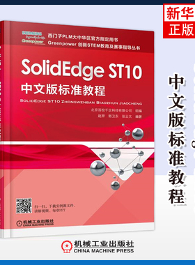 SolidEdge ST10中文版标准教程赵罘程序设计（新）机械工业出版社凤凰新华书店旗舰店