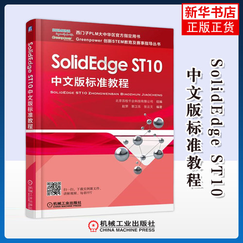 SolidEdge ST10中文版标准教程赵罘程序设计（新）机械工业出版社凤凰新华书店旗舰店