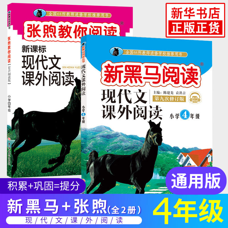 黑马阅读四年级 新黑马阅读+张煦教你阅读 套装全2册 新课标现代文课外阅读 4年级上下册语文课外阅读训练阶梯训练真题 正版书籍