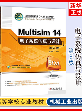 Multisim14电子系统仿真与设计(第3版)张新喜大学教材机械工业出版社凤凰新华书店旗舰店