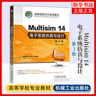 Multisim14电子系统仿真与设计(第3版)张新喜大学教材机械工业出版社凤凰新华书店旗舰店