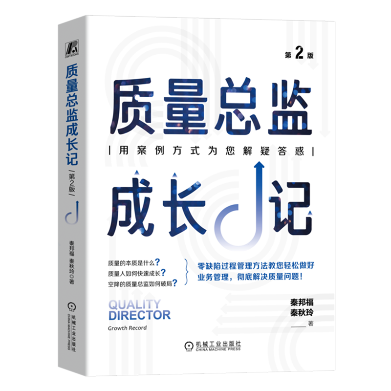 质量总监成长记 第2版 秦邦福 秦秋玲 质量管理方法企业管理书籍 机械工业出版社新华正版