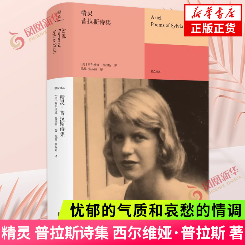 精灵 普拉斯诗集 西尔维娅 普拉斯 忧郁的气质和哀愁的情调弥漫其间 呈现普拉斯关于生之欲望与死之艺术的绝唱 凤凰新华书店正版