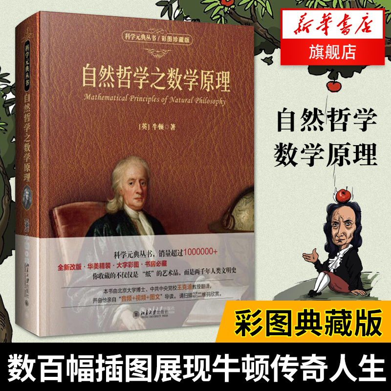 自然哲学之数学原理 彩图珍藏版 科学元典丛书 牛顿 科学与自然 力学 自然科学 数学 数学理论 人类文明史 凤凰新华书店旗舰店正版