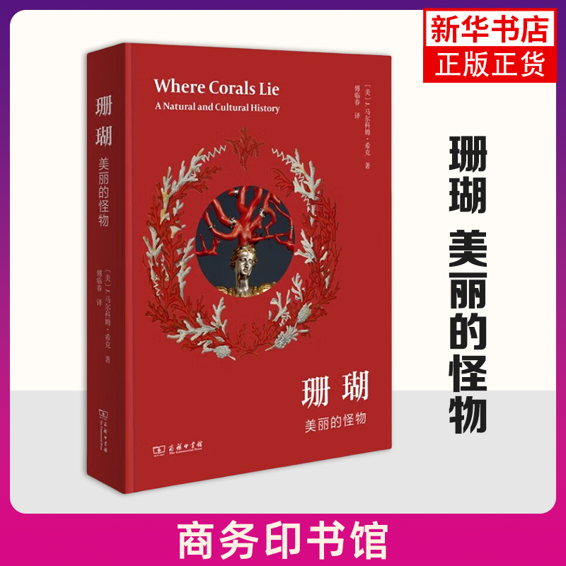 珊瑚：美丽的怪物[美]J. 马尔科姆·希克 著科普读物其它商务印书馆凤凰新华书店旗舰店