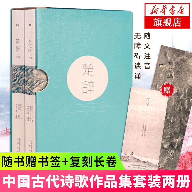 【赠精美书签+长卷】楚辞(全二册)屈原等著 诗词歌赋书籍全集古典文学书籍中国古诗词大全古代诗词诗歌作品集诗词鉴赏