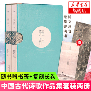 【赠精美书签+长卷】楚辞(全二册)屈原等著 诗词歌赋书籍全集古典文学书籍中国古诗词大全古代诗词诗歌作品集诗词鉴赏