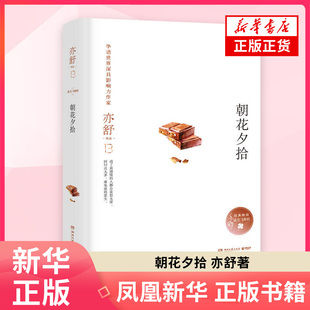 朝花夕拾 亦舒 湖南文艺出版社 新华正版书籍