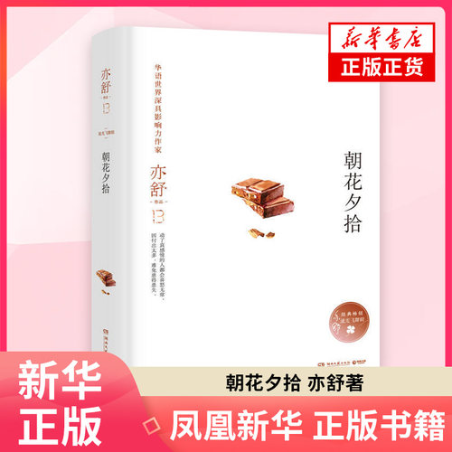 朝花夕拾 亦舒 湖南文艺出版社 新华正版书籍