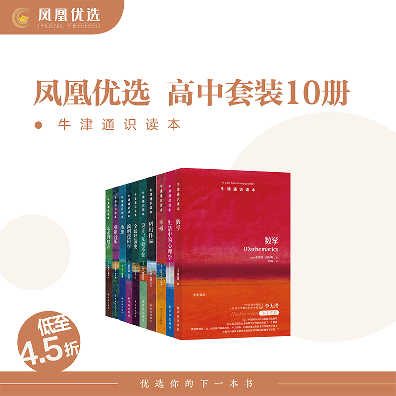 【凤凰优选】牛津通识读本全套中英双语10册设计无处不在简明逻辑学幸福地球经济史数学电影音乐生活中的心理学科幻作品元素周期表
