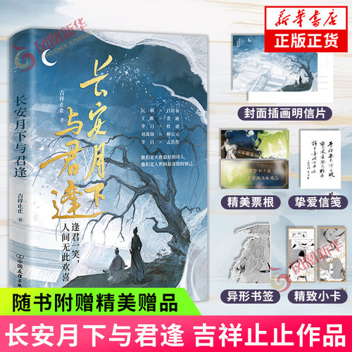 长安月下与君逢吉祥止止