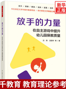 放手的力量-在自主游戏中提升幼儿园保教质量吕燕等教育/教育普及中国轻工业出版社凤凰新华书店旗舰店