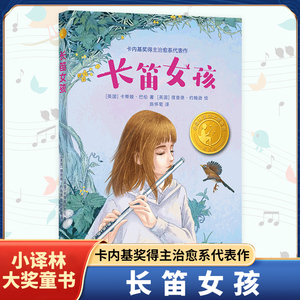 长笛女孩 小译林国际大奖童书卡内基奖得主治愈系做品10-12-15岁中小学生课外阅读成长励志自信故事亲情友情 译林出版社新华正版