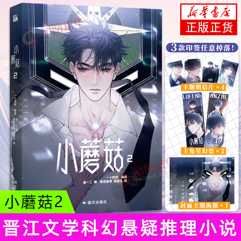 小蘑菇2 国文出版社 漫画书籍 新华正版书籍 一十四洲原著小说改编漫画版实体书 晋江文学城年度幻想科幻悬疑推理小说