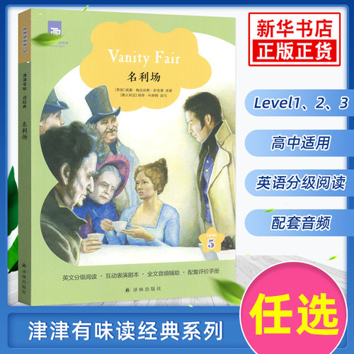 任选津津有味经典系列名利场雾都