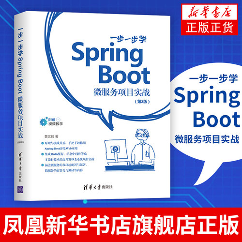 一步一步学Spring Boot:微服务项目实战(D2版)架构师入门自学SpringBoot 2.0 Web应用技能 Java编程语言开发计算机专业学生学习