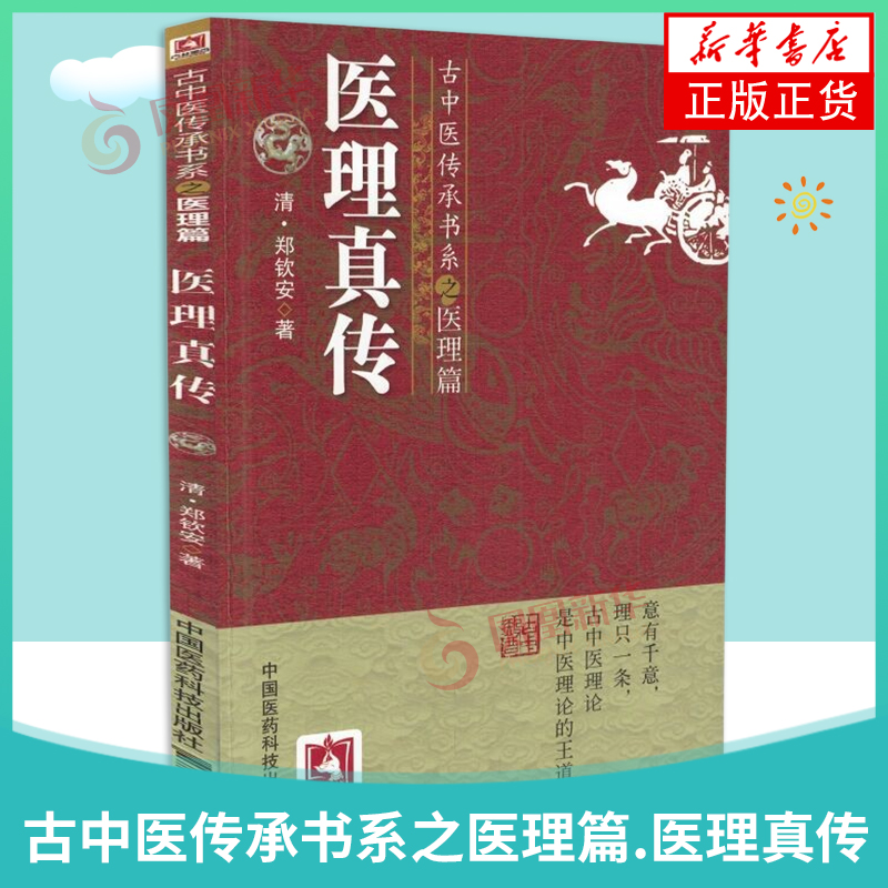 医理真传清中医火神郑钦安医学