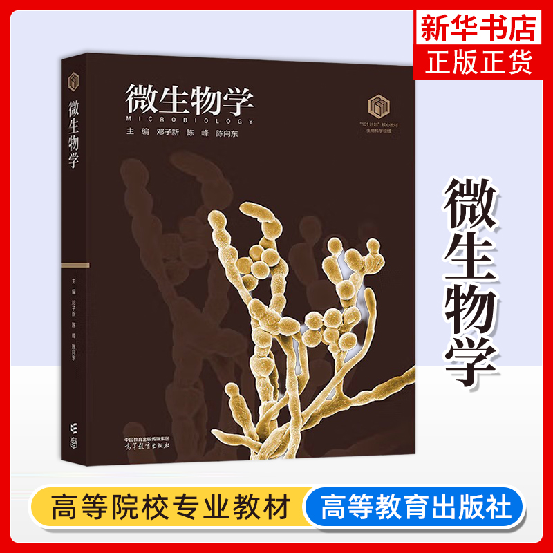 微生物学-101计划核心教材.生物科学领域邓子新  陈峰  陈向东大学教材高等教育出版社凤凰新华书店旗舰店