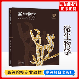 陈向东大学教材高等教育出版 陈峰 社凤凰新华书店旗舰店 101计划核心教材.生物科学领域邓子新 微生物学