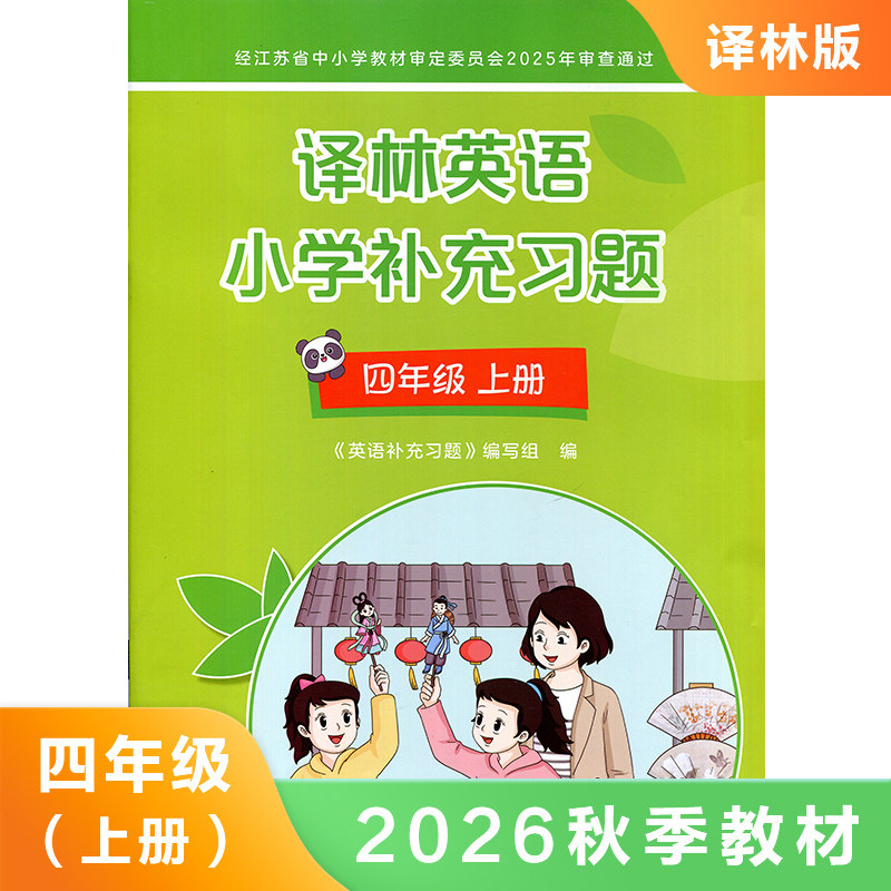 四年级上册 译林英语小学补充习题 译林版英语 4年级上册 小学生英语课本/教材/学生用书 小学教材英语书配套补充习题 新华正版