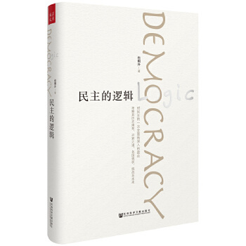 民主的逻辑 包刚升 关于民主问题的研究 现代民主的起源 民主兴衰的原因 民主政体的更迭【凤凰新华书店旗舰店】