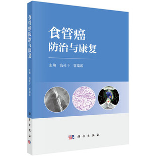 食管癌防治与康复 高社干 贾瑞诺 主编 食管癌的流行病学 高危因素与健康筛查 临床特征 影像学检查等 科学出版社 新华正版书籍
