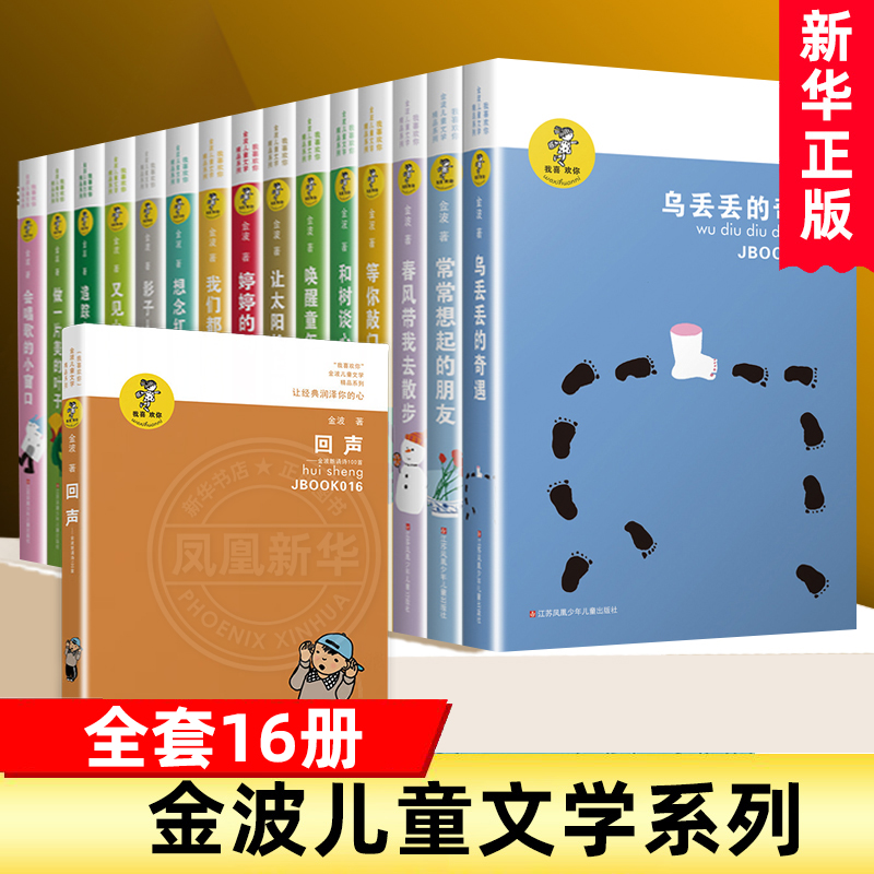 我喜欢你金波儿童文学系列全套16册童话故事作品集回声影子人让太阳长上翅膀追踪小绿人乌丢丢的奇遇春风带我去散步小学生课外阅读