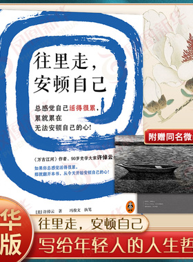 往里走安顿自己 许倬云 写给年轻人的人生哲学 万古江河许倬云中国文化三部曲经纬华夏美国小史 文学书籍正版 凤凰新华书店旗舰店