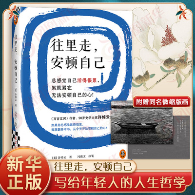 往里走安顿自己 许倬云 写给年轻人的人生哲学 万古江河许倬云中国文化三部曲经纬华夏美国小史 文学书籍正版 凤凰新华书店旗舰店