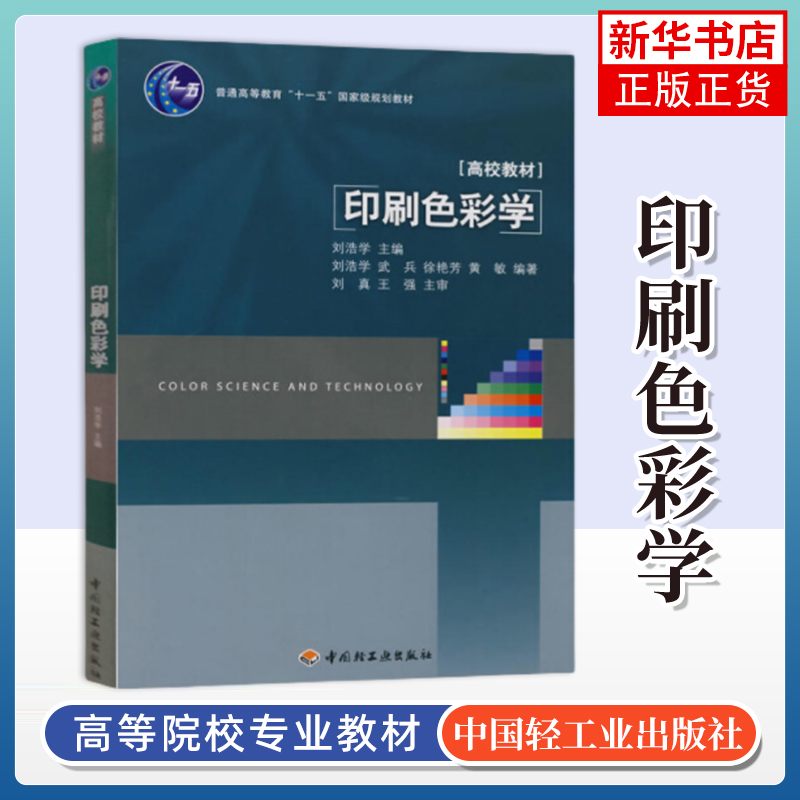 【凤凰新华书店旗舰店】印刷色彩学 刘浩学 光度学颜色本质 理解颜色描述颜色复制颜色 高等学校数字媒体印刷包装工程专业教材