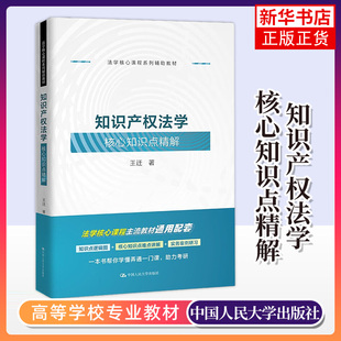 正版 知识产权法学核心知识点精解 王迁 知识产权法教材教辅实务案例研习同步学习用书 法学核心课程系列辅助教材 人民大学