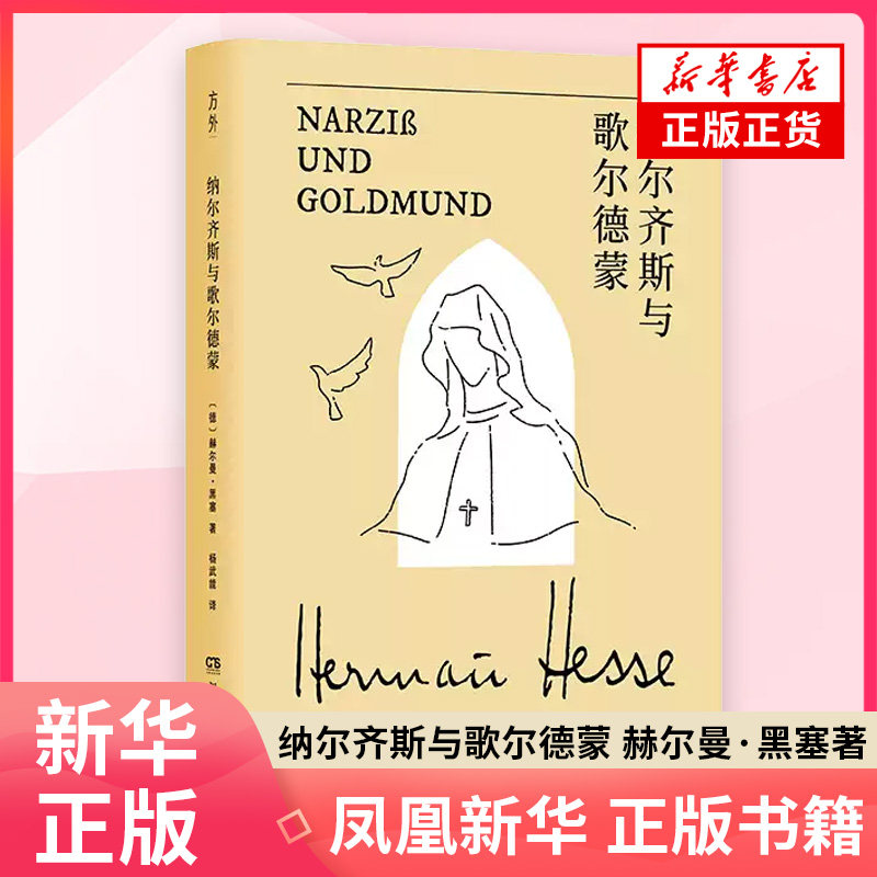 黑塞作品:纳尔齐斯与歌尔德蒙赫尔曼·黑塞外国小说湖南文艺出版社凤凰新华书店旗舰店