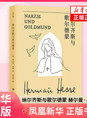 黑塞作品:纳尔齐斯与歌尔德蒙赫尔曼·黑塞外国小说湖南文艺出版社凤凰新华书店旗舰店