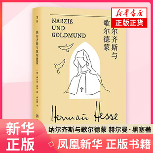 黑塞作品:纳尔齐斯与歌尔德蒙赫尔曼·黑塞外国小说湖南文艺出版社凤凰新华书店旗舰店