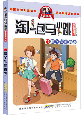 淘气包马小跳第12册疯丫头杜真子
