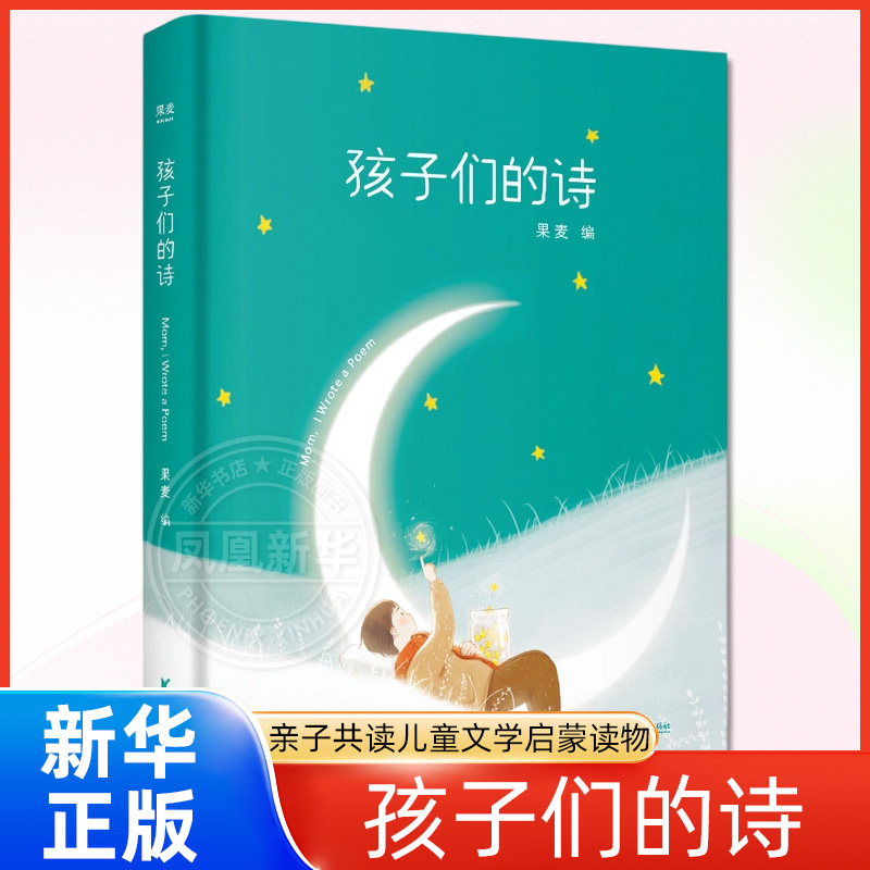 孩子果麦编著天生诗人共读
