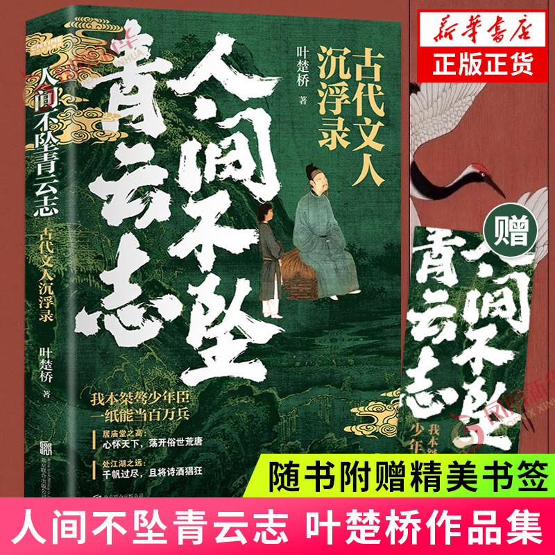 【随书附赠书签】人间不坠青云志叶楚桥一本诗词小说一卷名士风骨册一部文人沉浮录历史诗词人物传记凤凰新华书店旗舰店正版