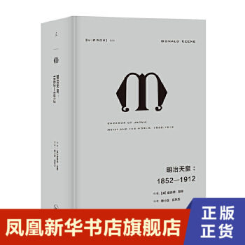 明治天皇(1852-1912)唐纳德基恩著 明治天皇日本崛起历史 亚洲史历史书籍 正版书籍 【凤凰新华书店旗舰店】