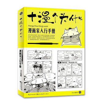 【凤凰新华书店旗舰店】十漫个为什么 漫画家入行手册 漫画家基础教程书 自由漫画插画美术绘画行业新手入门书 漫画创作技巧书籍